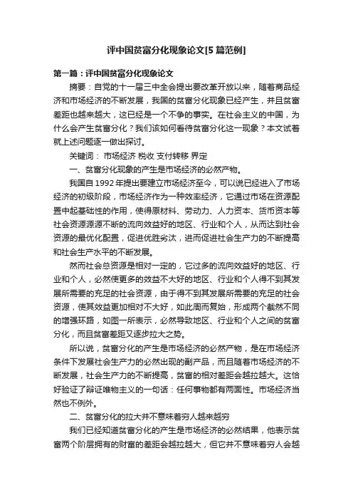 评中国贫富分化现象论文[5篇范例]