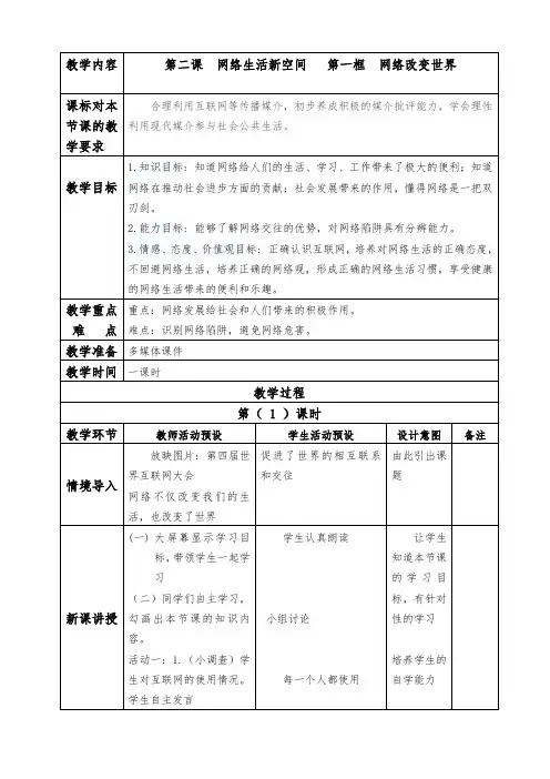 部编人教版初中八年级上册道德与法治《第二课网络生活新空间：网络改变世界》公开课教学设计_0