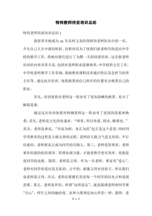 特岗教师岗前培训总结