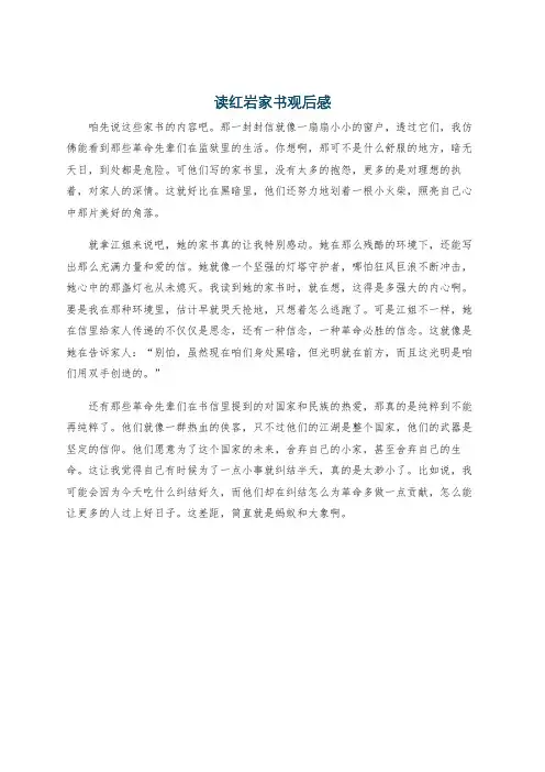 读红岩家书观后感