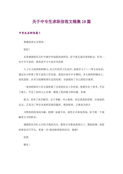 关于中专生求职信范文锦集10篇