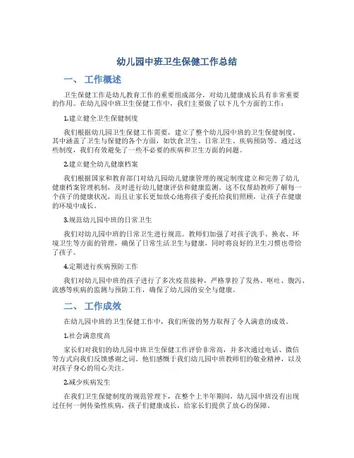 幼儿园中班卫生保健工作总结