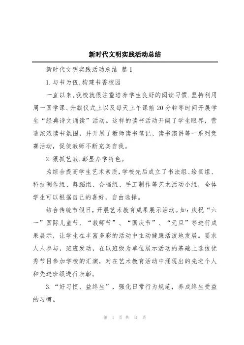 新时代文明实践活动总结