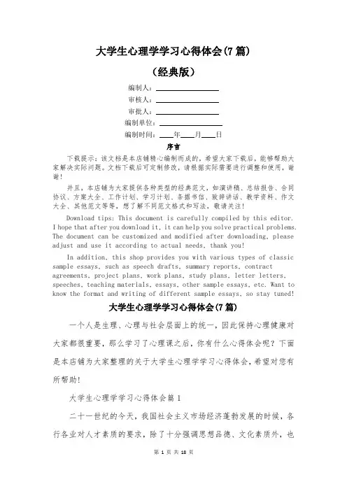 大学生心理学学习心得体会(7篇)