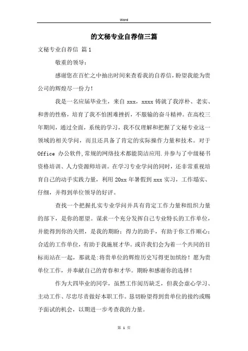 的文秘专业自荐信三篇