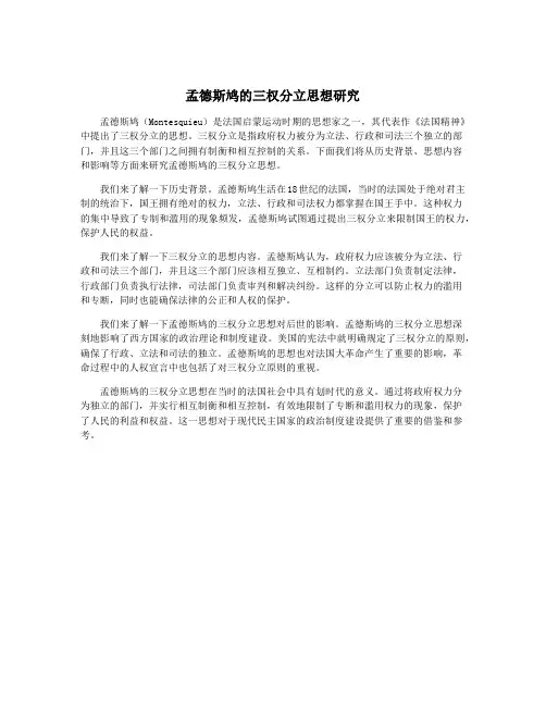 孟德斯鸠的三权分立思想研究