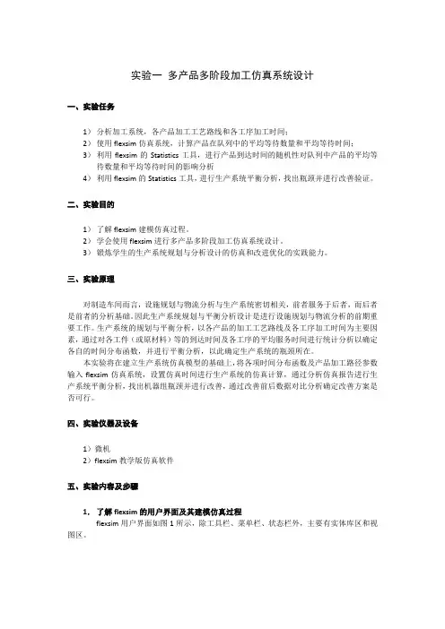 flexsim实验指导书