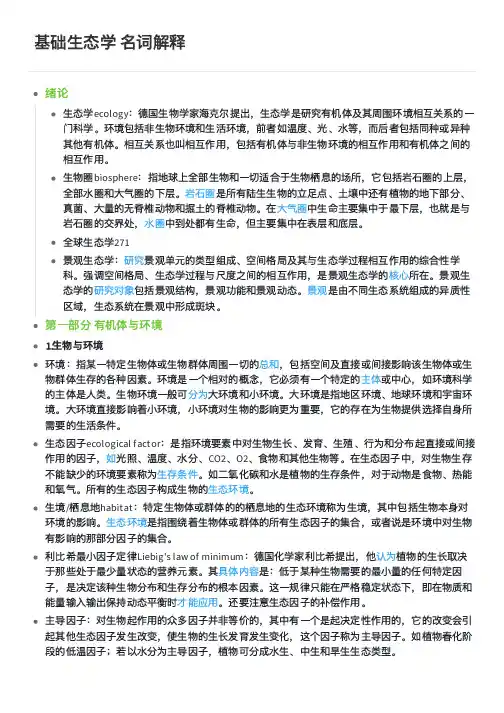 基础生态学 名词解释