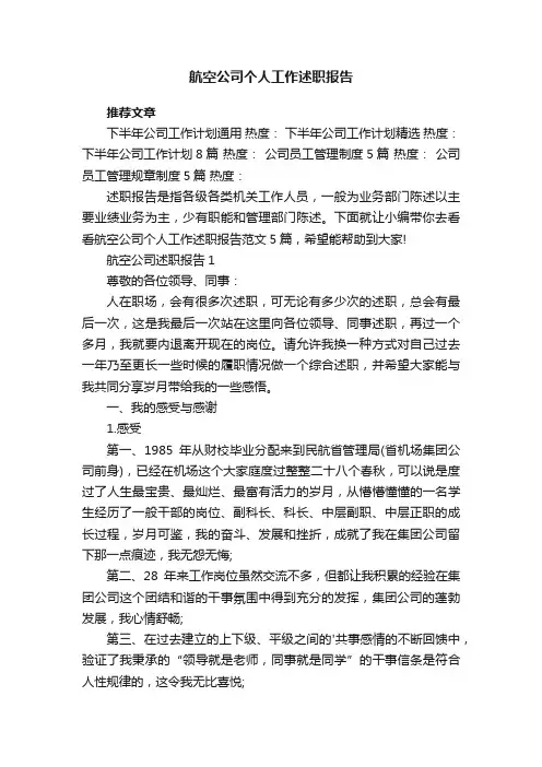 航空公司个人工作述职报告
