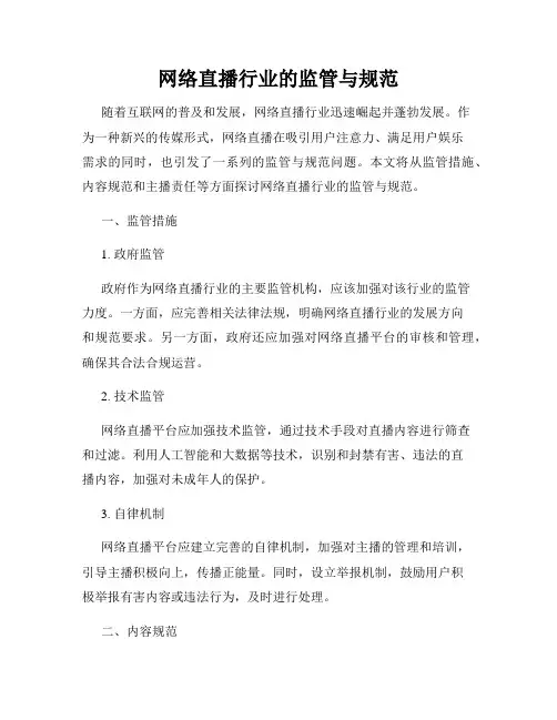 网络直播行业的监管与规范