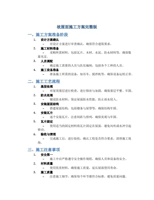 坡屋面施工方案完整版