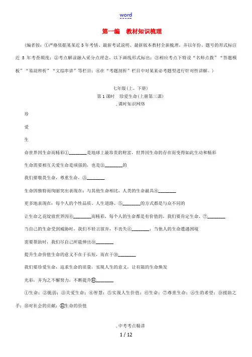 (河北专版)中考政治总复习 考点梳理 第1课时 珍爱生命(八上 第三课)练习-人教版初中九年级全册政