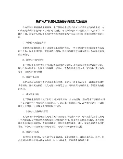 浅析电厂供配电系统的节能意义及措施