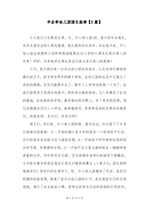 毕业季幼儿园园长致辞【5篇】