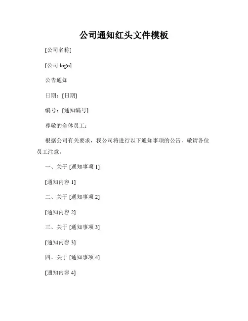 公司通知红头文件模板