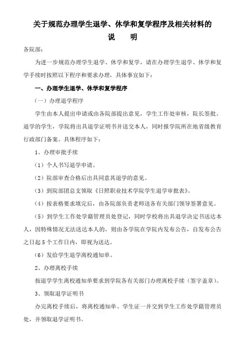 关于规范办理学生退学,休学和复学程序及相关材料的说明