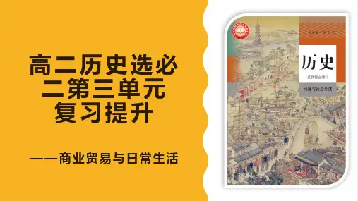 第三单元商业贸易与日常生活课件--高二历史选择性必修2经济与社会生活