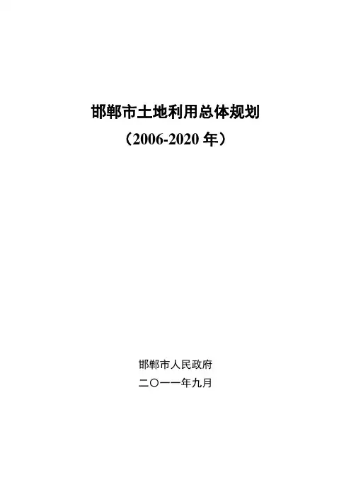 邯郸市土地利用总体规划(2006-2020年)