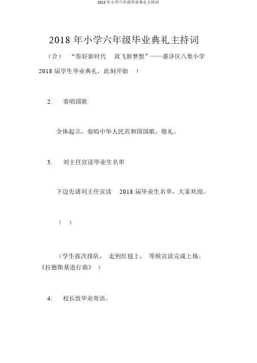 2018年小学六年级毕业典礼主持词