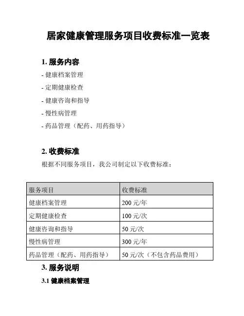居家健康管理服务项目收费标准一览表
