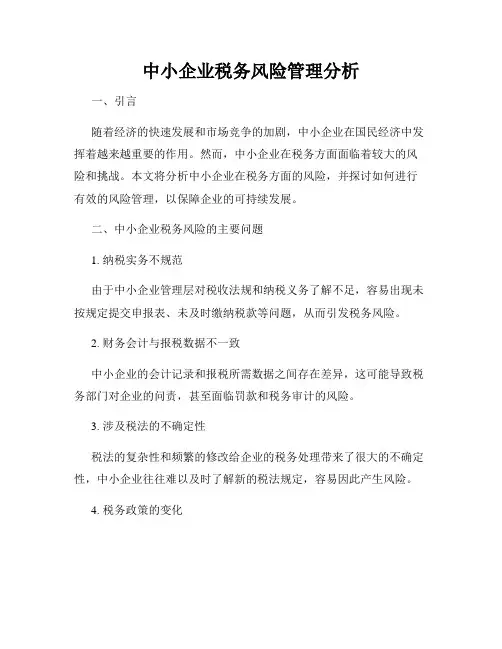 中小企业税务风险管理分析