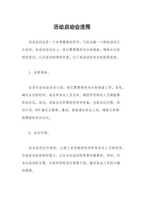 活动启动会流程