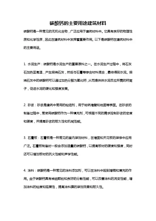 碳酸钙的主要用途建筑材料