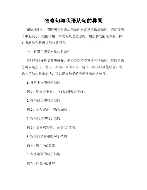 省略句与状语从句的异同