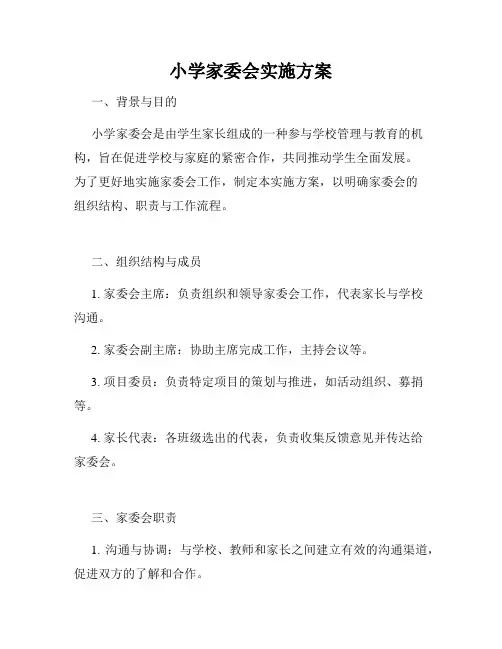 小学家委会实施方案