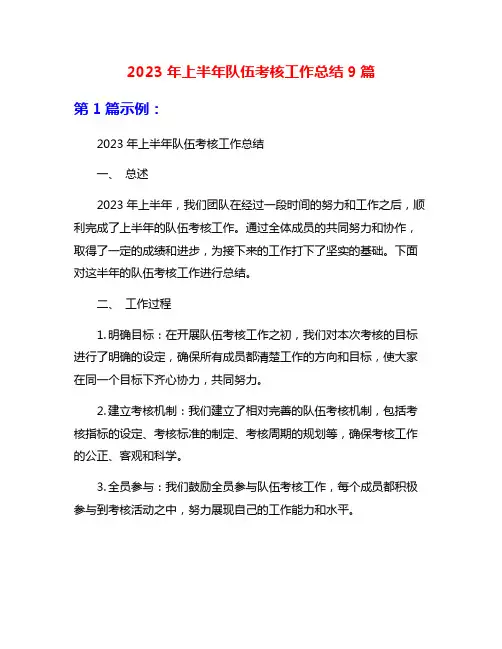 2023年上半年队伍考核工作总结9篇