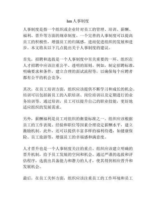 hm人事制度