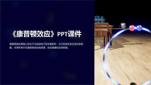 《康普顿效应》课件