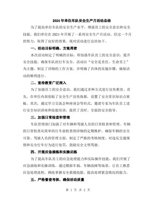 2024年单位车队安全生产月活动总结