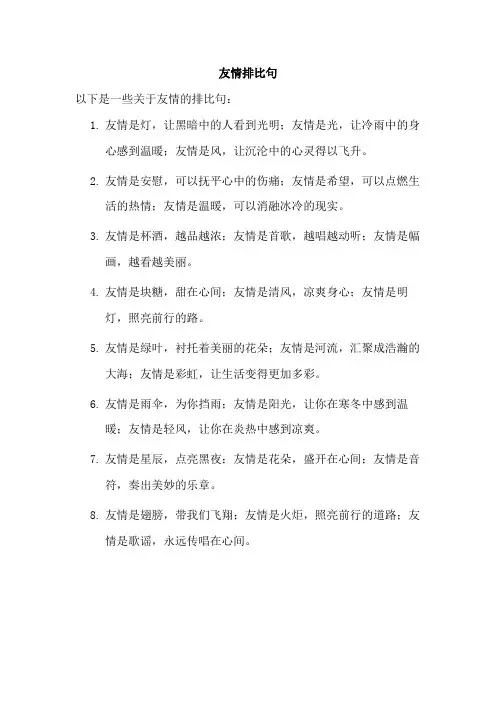 友情排比句