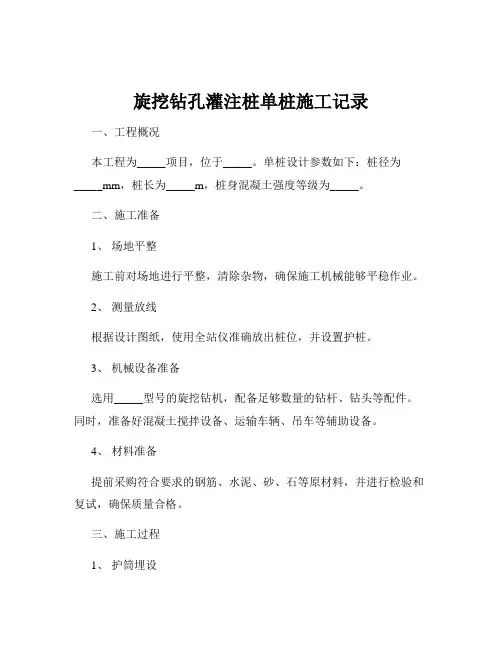 旋挖钻孔灌注桩单桩施工记录