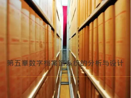 王芳-数字档案馆学-第五章 数字档案馆系统的分析与设计