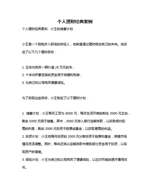 个人理财经典案例