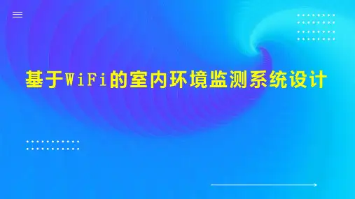 基于WiFi的室内环境监测系统设计