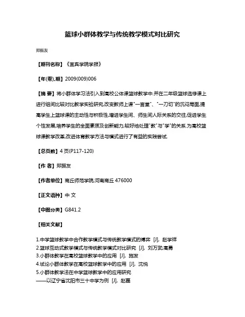 篮球小群体教学与传统教学模式对比研究