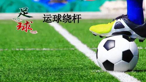 足球— 足球运球绕杆(课件) 2022—2023学年人教版初中体育与健康九年级全一册