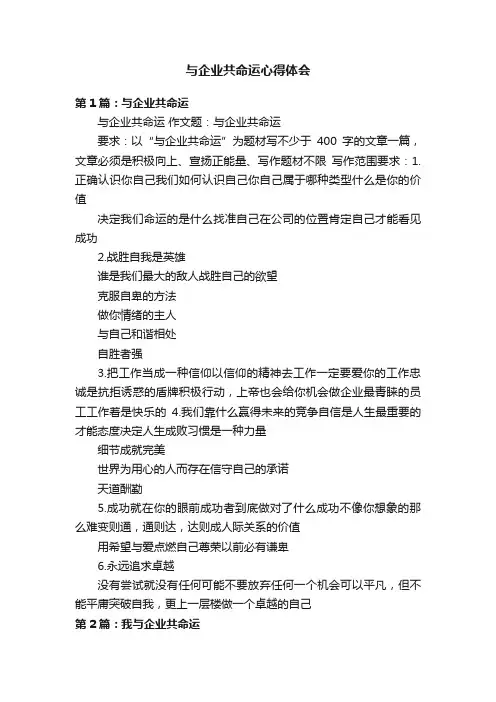 与企业共命运心得体会