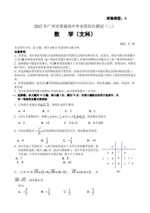 2012年广东省广州市二模试题(文数,精校版)