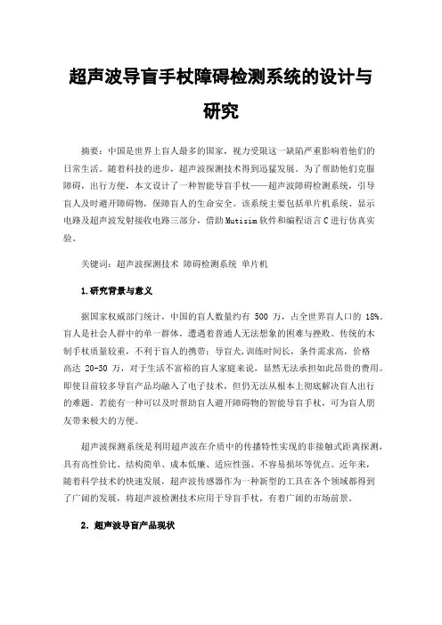 超声波导盲手杖障碍检测系统的设计与研究