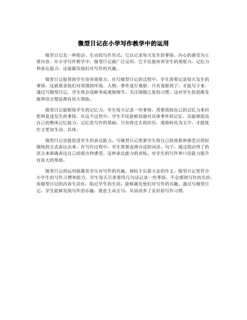 微型日记在小学写作教学中的运用