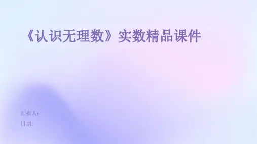 《认识无理数》实数精品课件
