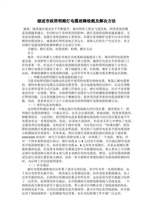 综述市政照明路灯电缆故障检测及解决方法