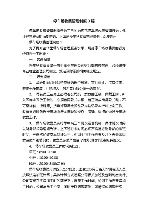 停车场收费管理制度3篇