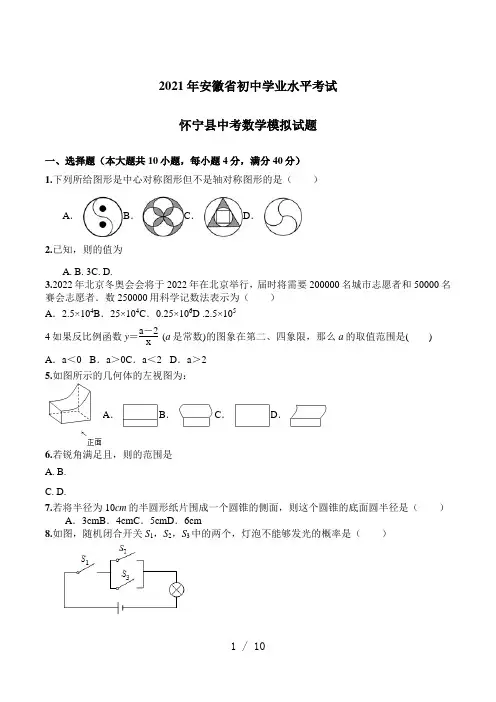 2021年安徽省初中学业水平考试怀宁县中考数学模拟试题(含答案)