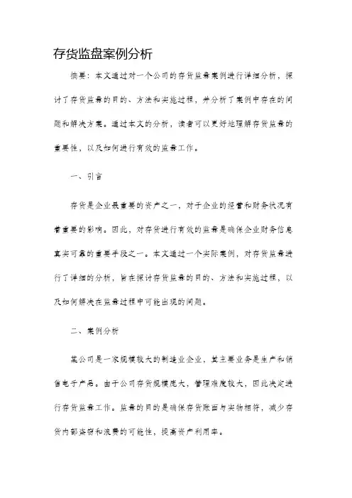 存货监盘案例分析