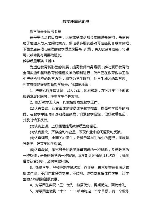 教学质量承诺书